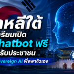 เกาหลีใต้เตรียมเปิดบริการ AI Chatbot ฟรีสำหรับประชาชน ดัน Sovereign AI ลดการพึ่งพาเทคโนโลยีต่างชาติ