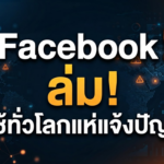 Facebook ล่ม! ผู้ใช้ทั่วโลกแห่แจ้งปัญหา