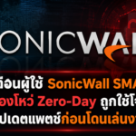 เตือนผู้ใช้ SonicWall SMA1000 ช่องโหว่ Zero-Day ถูกใช้โจมตีจริง อัปเดตแพตช์ก่อนโดนเล่นงาน