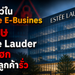 ช่องโหว่ใน Oracle E-Busines ทำพิษ Estée Lauder ยอมรับข้อมูลลูกค้ารั่ว หลังโดนแฮก