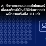 AI ท้าทายความปลอดภัยไซเบอร์ เมื่อองค์กรมีบัญชีดิจิทัลมากกว่าพนักงานจริงถึง 111 เท่า