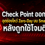 Check Point ออกแพตช์อุดช่องโหว่ Zero-Day บน SmartConsole หลังถูกใช้โจมตีจริง