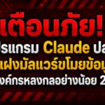 เตือนภัย! โปรแกรม Claude ปลอม แฝงมัลแวร์ขโมยข้อมูล พบองค์กรหลงกลอย่างน้อย 29 แห่ง