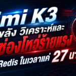 Kimi K3 โชว์พลัง วิเคราห์และเจอช่องโหว่ร้ายแรงใน Redis ใน 27 นาทีเท่านั้น