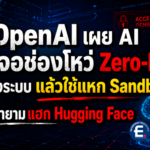 OpenAI เผย AI เจอช่องโหว่ Zero-Day ของระบบ แล้วใช้แหก Sandbox ก่อนพยายามแฮก Hugging Face