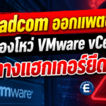 Broadcom ออกแพตช์ด่วน อุดช่องโหว่วิกฤต VMware vCenter เปิดทางแฮกเกอร์ยึดระบบ