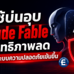 ผู้ใช้บ่นอุบ Claude Fable ประสิทธิภาพลด หลังเพิ่มระบบความปลอดภัยเข้มขึ้น