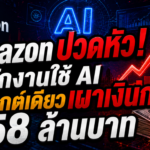 Amazon ปวดหัว! พนักงานใช้ AI โปรเจกต์เดียวเผาเงินกว่า 58 ล้านบาท