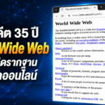 35 ปี World Wide Web: จุดกำเนิดรากฐานของโลกออนไลน์