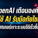 OpenAI เตือนองค์กรเร่งใช้ AI รับมือภัยไซเบอร์ หลัง AI ทำให้แฮกเกอร์เจาะระบบเร็วขึ้น