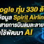 Google ทุ่ม 330 ล้าน ซื้อข้อมูล Spirit Airlines หลังสายการบินล้มละลาย หวังใช้พัฒนา AI