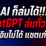 ChatGPT ล่มทั่วโลก! ล็อกอินไม่ได้ แชตเก่าหาย โหลดระบบไม่ขึ้น