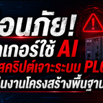 เตือนภัย! แฮกเกอร์ใช้ AI สร้างสคริปต์เจาะระบบ PLC จ้้องเล่นงานโครงสร้างพื้นฐานสำคัญ