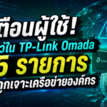 เผยช่องโหว่ TP-Link Omada 15 รายการ เสี่ยงถูกเจาะเครือข่ายองค์กรได้ตั้งแต่ขั้นตอนติดตั้ง