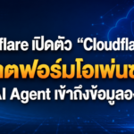 Cloudflare เปิดตัว “Cloudflare OS” แพลตฟอร์มโอเพ่นซอร์สคุม AI Agent เข้าถึงข้อมูลองค์กร ลดความเสี่ยงจาก API Key