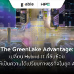 The GreenLake Advantage: เปลี่ยน Hybrid IT ที่ซับซ้อนให้เป็นความได้เปรียบทางธุรกิจในยุค AI