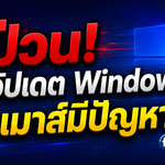 ป่วน! ตัวอัปเดต Windows 11 ทำเมาส์มีปัญหา