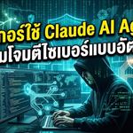 แฮกเกอร์ใช้ Claude AI Agents เร่งเกมโจมตีไซเบอร์แบบอัตโนมัติ