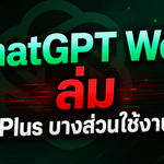 ChatGPT Work ล่ม ผู้ใช้ Plus บางส่วนใช้งานไม่ได้