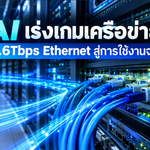 AI เร่งเกมเครือข่าย! 1.6Tbps Ethernet จากเรื่องบนกระดาษ สู่การใช้งานจริง