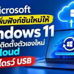 Microsoft เตรียมเพิ่มฟังก์ชันใหม่ให้ Windows 11 ซ่อมและติดตั้งตัวเองใหม่จาก Cloud ได้ ไม่ง้อไดรว์ USB