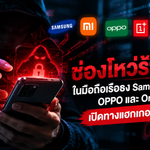 ช่องโหว่ร้ายแรง ในมือถือเรือธง Samsung, Xiaomi, OPPO และ OnePlus เปิดทางแฮกเกอร์คุมเครื่อง