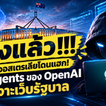 ออสเตรเลียโดนแฮก! AI Agents ของ OpenAI เจาะเว็บรัฐบาล
