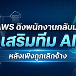 AWS ดึงพนักงานกลับมาเสริมทีม AI หลังถูกเลิกจ้าง