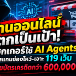 แฮกเกอร์ใช้ AI Agents สแกนช่องโหว่-เจาะ 119 เว็บ ขโมยบัตรเครดิตกว่า 600,000 ใบ