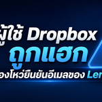 ผู้ใช้ Dropbox ถูกแฮก จากช่องโหว่ยืนยันอีเมลของ Lenovo