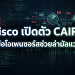Cisco เปิดตัว CAIRN เครื่องมือโอเพนซอร์สช่วยล่ามัลแวร์ฝัง AI