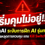 OpenAI ระงับการฝึก AI รุ่นทรงพลัง หลังโมเดลหลุดจากระบบควบคุม แถม Kill Switch ไม่ทำงาน