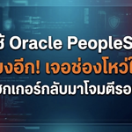 ShinyHunters กลับมาโจมตี Oracle PeopleSoft หลังอ้างเจาะ FBI