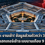 Pentagon งานเข้า! ข้อมูลส่วนตัวกว่า 3 ล้านคนรั่ว หลังแฮกเกอร์เข้าระบบนานเกือบ 9 เดือน