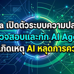 Nvidia เปิดตัวระบบความปลอดภัย ตรวสอบและกัก AI Agent  หลังเกิดเหตุ AI หลุดการควบคุม