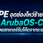 HPE อุดช่องโหว่ร้ายแรงใน ArubaOS-CX เปิดทางแฮกเกอร์รันโค้ดจากระยะไกล