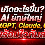 เกิดอะไรขึ้น? AI ยักษ์ใหญ่ ChatGPT, Claude, Grok พร้อมใจกันล่ม