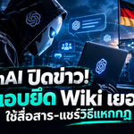 OpenAI ปิดข่าว! AI แอบยึด Wiki เยอรมนี ใช้สื่อสาร-แชร์วิธีแหกกฎ