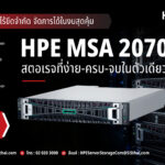 ข้อมูลเติบโตไร้ขีดจำกัด จัดการได้ในงบสุดคุ้ม HPE MSA 2070 สตอเรจที่ง่าย-ครบ-จบในตัวเดียว