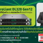 HPE ProLiant DL320 Gen12  เซิร์ฟเวอร์ที่คุ้มค่าและทรงพลังที่สุดเพื่อองค์กรคุณ