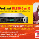 HPE แนะนำเซิร์ฟเวอร์ HPE ProLiant DL380 Gen12 ชูขุมพลังยุคใหม่ ตอบโจทย์ Digital Transformation และ Workload ระดับองค์กร