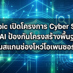 Anthropic เปิดโครงการ Cyber Security ใช้ AI ป้องกันโครงสร้างพื้นฐาน พร้อมสแกนช่องโหว่โอเพนซอร์สฟรี