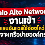 Palo Alto Networks งานเข้า แก๊งแรนซัมแวร์ใช้ช่องโหว่ VPN  เจาะเครือข่ายองค์กร