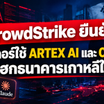 CrowdStrike ยืนยัน! แฮกเกอร์ใช้ ARTEX AI และ Claude เจาะธนาคารเกาหลีใต้