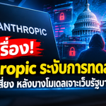 Anthropic ระงับการทดสอบ AI ที่มีความเสี่ยง หลังพบโมเดลเจาะเว็บไซต์รัฐบาลหลายแห่ง