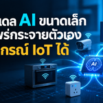 เมื่อโมเดล AI ขนาดเล็ก อาจแพร่กระจายตัวเองลงอุปกรณ์ IoT ได้