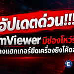 TeamViewer มีช่องโหว่ร้ายแรง เปิดทางแฮกเกอร์ยึดเครื่องยิงโค้ดอันตราย