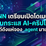 ICANN เตรียมเปิดโดเมนใหม่ รับกระแส AI-คริปโต แบรนด์ดังแห่จอง .agent มาแรงสุด
