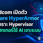 Broadcom เปิดตัว VMware HyperArmor เสริมเกราะ Hypervisor สกัดแฮกเกอร์ใช้ AI เจาะระบบ