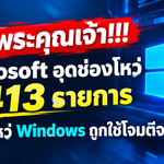 ทำสถิติใหม่ Microsoft อุดช่องโหว่ 1,413 รายการ มีช่องโหว่ Windows ถูกใช้โจมตีจริงแล้ว